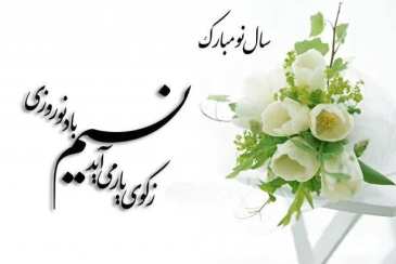 سال نو مبارک